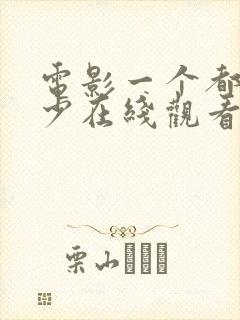 电影一个都不能少在线观看免费完整版电影封面