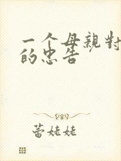 一个母亲对女儿的忠告