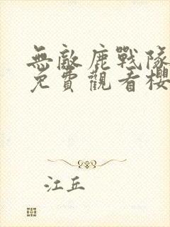 无敌鹿战队全集免费观看樱花动漫