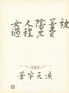 女人阴蒂被舔全过程免费