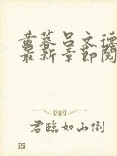 黄蓉吕文德小说最新章节阅读