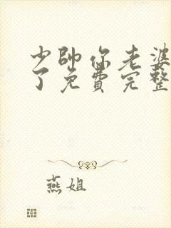 少帅你老婆又跑了免费完整版小说