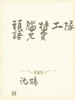 头脑特工队1国语免费