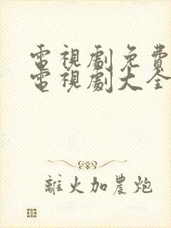 电视剧免费观看电视剧大全楚乔传封面