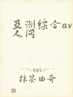 亚洲综合av成人网