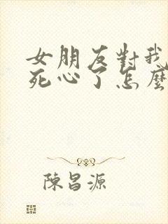 女朋友对我失望死心了怎么挽回封面