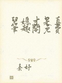 儿媳才是真绝色笔趣阁免费阅读