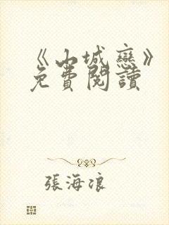 《山城恋》漫画免费阅读封面