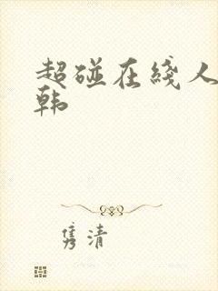 超碰在线人妻日韩