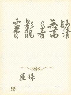 电影《无助》免费观看高清