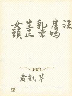 女生乳房没有乳头正常吗