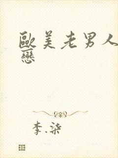 欧美老男人同性恋