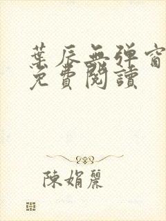 叶辰无弹窗全文免费阅读