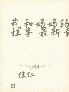 我和妈妈的肉欲性事 最新章节