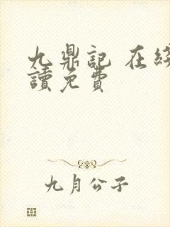 九鼎记 在线阅读免费封面
