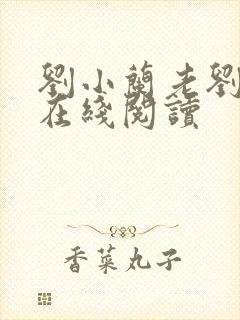 刘小兰老刘小说在线阅读