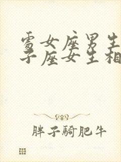 处女座男生跟狮子座女生相配吗封面