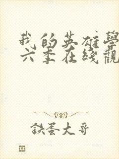 我的英雄学院第六季在线观看免费封面