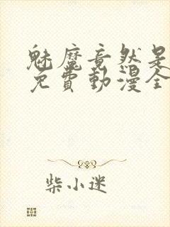 魅魔竟然是妈妈免费动漫全集免费封面