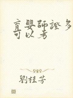 育婴师证多少钱可以考