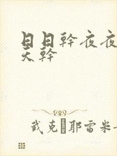 日日干夜夜干天天干