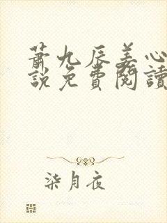 萧九辰姜心棠小说免费阅读最新章节