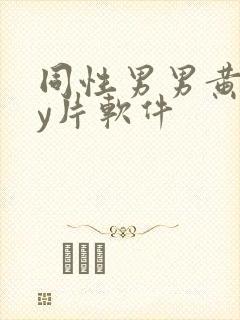 同性男男黄gay片软件