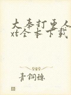 大奉打更人 txt全本下载