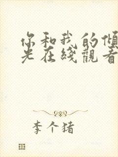 你和我的倾城时光在线观看全集