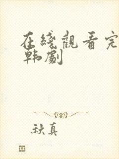 在线观看完整版 韩剧封面