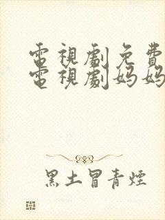 电视剧免费观看电视剧妈妈在等你