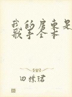 我的房东是偶像歌手全本