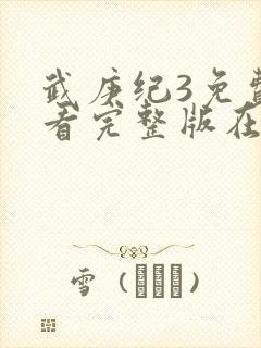 武庚纪3免费观看完整版在线观看