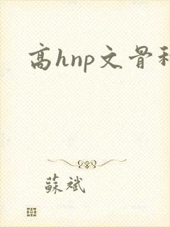 高hnp文骨科