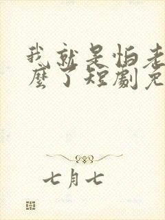 我就是怕老婆怎么了短剧免费观看