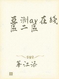 亚洲av在线一区二区