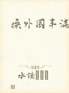 操外国丰满女人封面