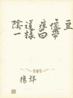 阴道痒像豆腐渣一样白带封面