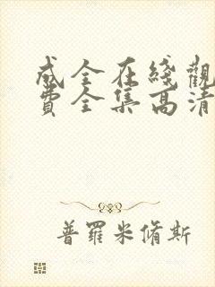 成全在线观看免费全集高清完整版