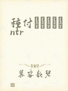 种付おじさんとntr