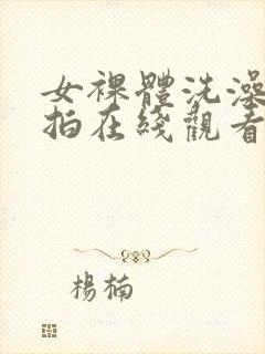 女裸体洗澡被偷拍在线观看