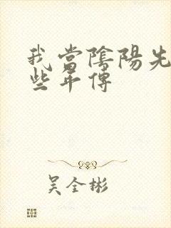 我当阴阳先生那些年传
