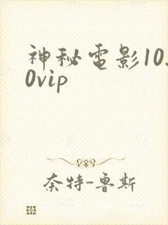 神秘电影10.0vip封面