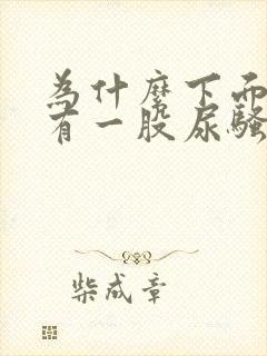 为什么下面总是有一股尿骚味封面