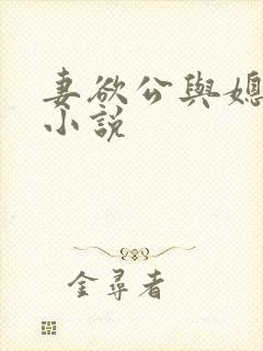 妻欲公与媳姚瑶小说