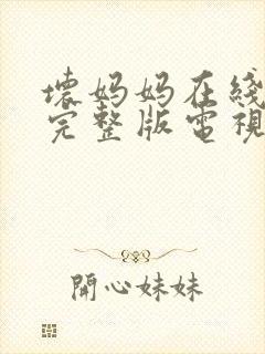 坏妈妈在线观看完整版电视剧免费