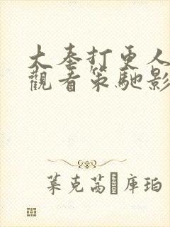 大奉打更人免费观看策驰影视