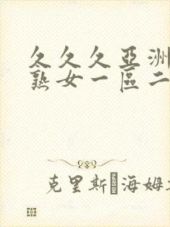 久久久亚洲熟妇熟女一区二区