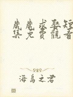 岁岁求娶短剧全集免费观看完整版封面