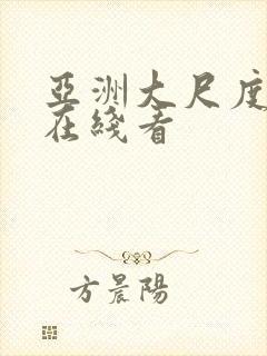 亚洲大尺度视频在线看封面